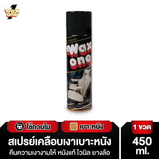[DWOPS-04X1*] *President's WaxOne Spray สเปรย์เคลือบเงา