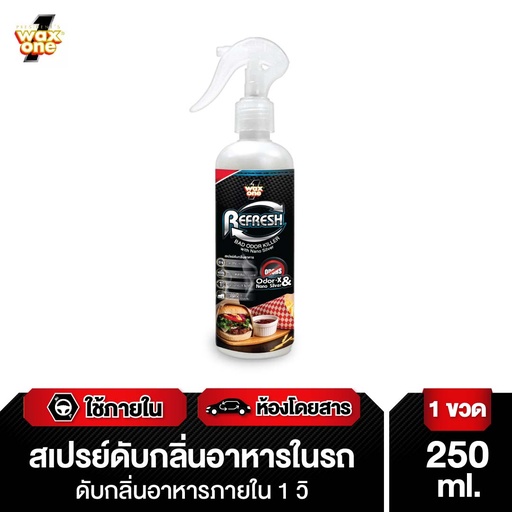 [DWOFO-02X1*] *WaxOne Refresh Bad Odor Killer สเปรย์ดับกลิ่นอาหารและกลิ่นไม่พึงประสงค์ในรถยนต์