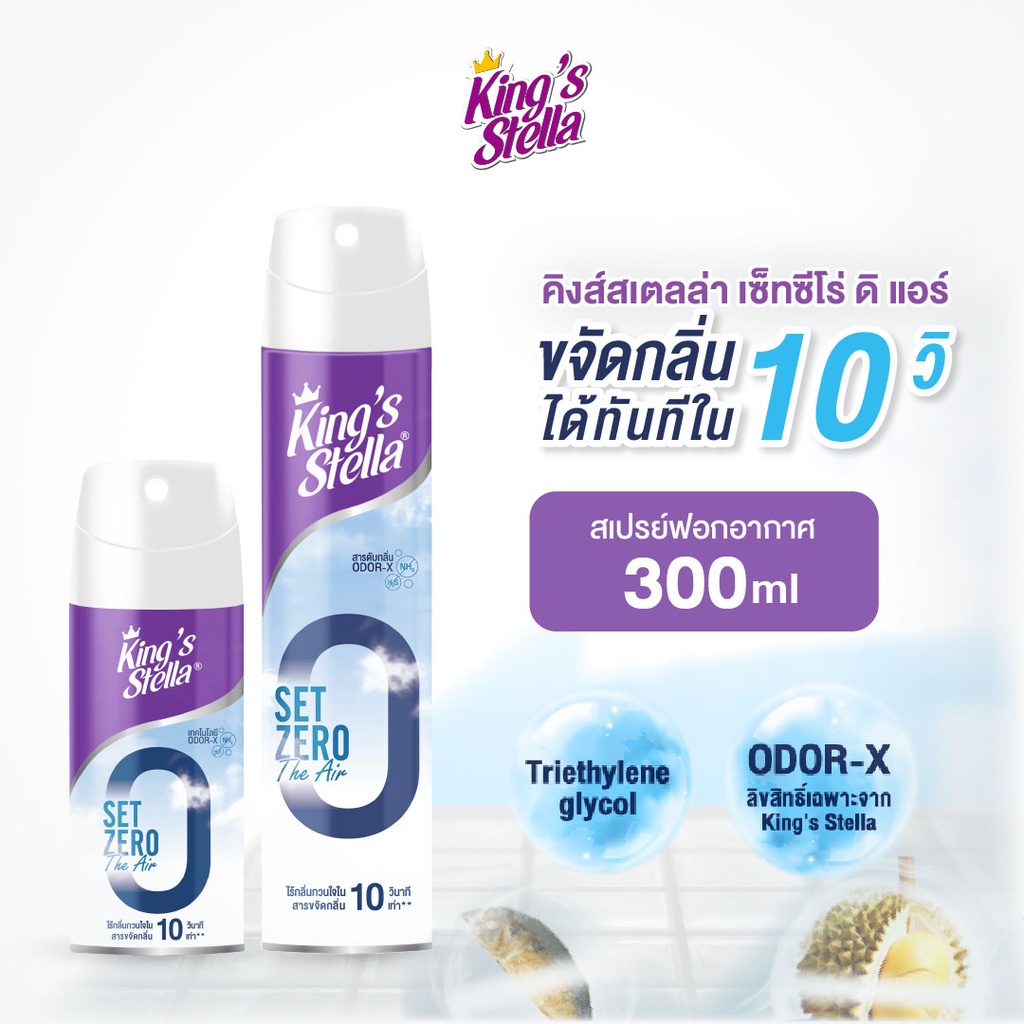 *King's Stella เซ็ท ซีโร่ ดิ แอร์