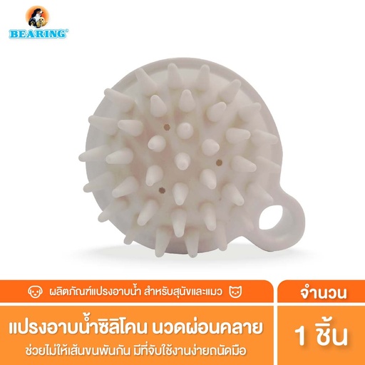 [DBRME-00X1*] *BEARING แปรงอาบน้ำสุนัข เพื่อการนวดและผ่อนคลาย