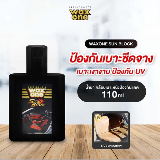 [DWOSU-01X1*] *WaxOne ซันบล็อก