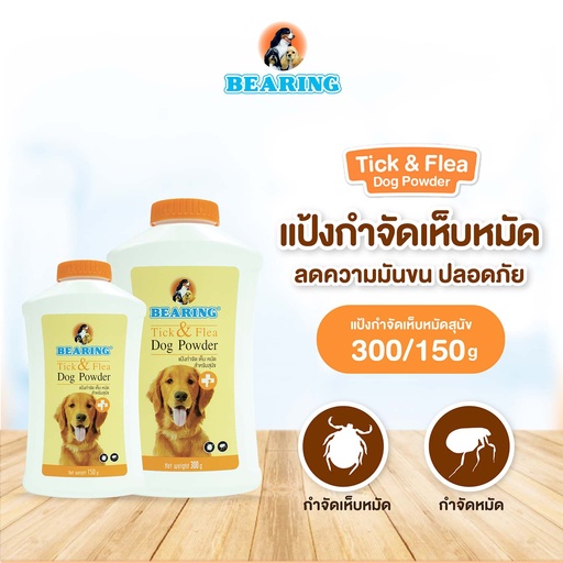 *BEARING แป้งกำจัดเห็บหมัดสำหรับสุนัข