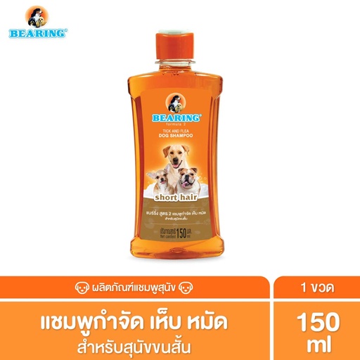 *BEARING แชมพูกำจัดเห็บหมัด สีน้ำตาล (สุนัขขนสั้น)