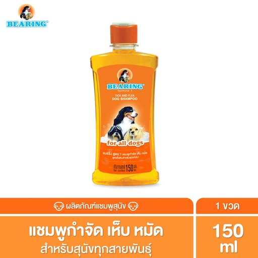 *BEARING แชมพูกำจัดเห็บหมัด สีส้ม (สุนัขทุกสายพันธุ์)