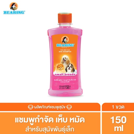 *BEARING แชมพูกำจัดเห็บหมัด สีชมพู (สุนัขพันธุ์เล็ก)