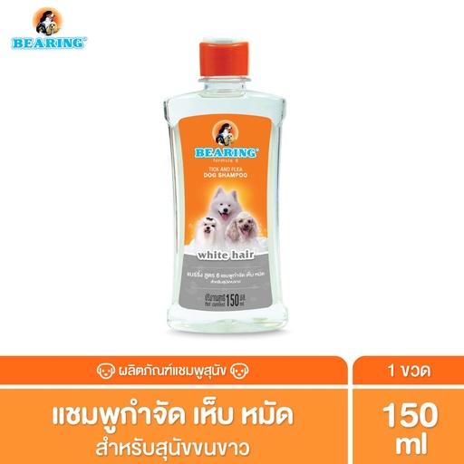 *BEARING แชมพูกำจัดเห็บหมัด สีขาว (สุนัขขนขาว)