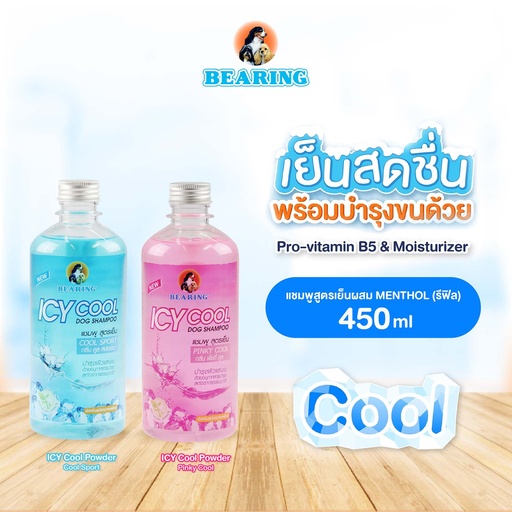 *BEARING แชมพูสูตรเย็น Icy Cool รีฟิล 450 ml.