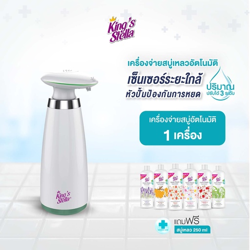 *King's Stella เครื่องจ่ายสบู่เหลวอัตโนมัติ สีขาว + King's Stella แฮนด์ เฟรช คลีน&แคร์ 250 ml.