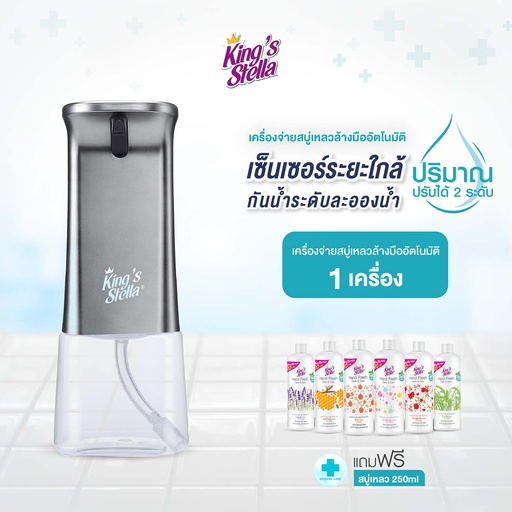 *King's Stella เครื่องจ่ายสบู่เหลวอัตโนมัติ สีเงิน + King's Stella แฮนด์ เฟรช คลีน&แคร์ 250 ml.