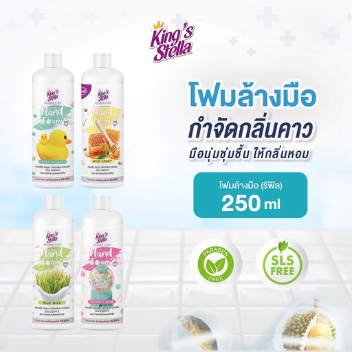 *King's Stella ไฮจีน แคร์ แอนตี้แบคทีเรียล แฮนด์ โฟม รีฟิล 250 ml.