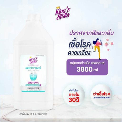 [DKSHW-38X1*] *King's Stella เฮลท์ แคร์ แอดวานซ์ แอนตี้แบคทีเรีย แฮนด์ วอช
