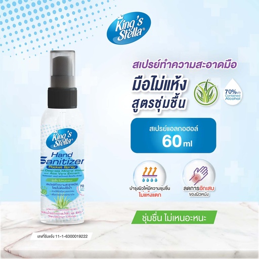 [DKSSH-06X1*] *King's Stella แฮนด์ แซนิไทเซอร์ พอคเค็ท สเปรย์