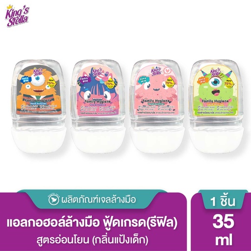 [DOLFH-03X1*] *King's Stella แฟมิลี่ ไฮยีน แฮนด์ แซนิไทเซอร์ (ไม่ใส่ปลอกซิลิโคน) 35 ml.