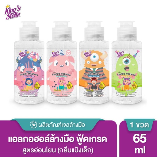 *King's Stella แฟมิลี่ ไฮยีน แฮนด์ แซนิไทเซอร์ เจล 65 ml.
