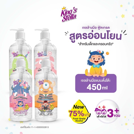 *King's Stella แฟมิลี่ ไฮยีน แฮนด์ แซนิไทเซอร์ เจล 450 ml.