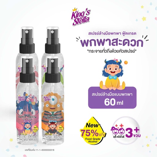 *King's Stella แฟมิลี่ ไฮยีน แฮนด์ แซนิไทเซอร์ มินิ สเปรย์ 60 ml.