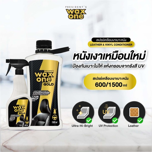 *President's WaxOne Gold Leather & Vinyl Conditioner สเปรย์เคลือบเงาเครื่องหนังภายในรถยนต์
