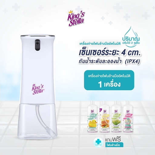 *King's Stella เครื่องจ่ายโฟมล้างมืออัตโนมัติ สีขาว + King's Stella ไฮจีน แคร์ แอนตี้-แบคทีเรียล แฮนด์ โฟม Refill 250 ml.