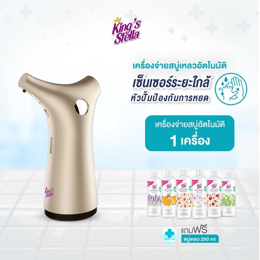 *King's Stella เครื่องจ่ายสบู่เหลวอัตโนมัติ สีทอง + King's Stella แฮนด์ เฟรช คลีน&แคร์ 250 ml.