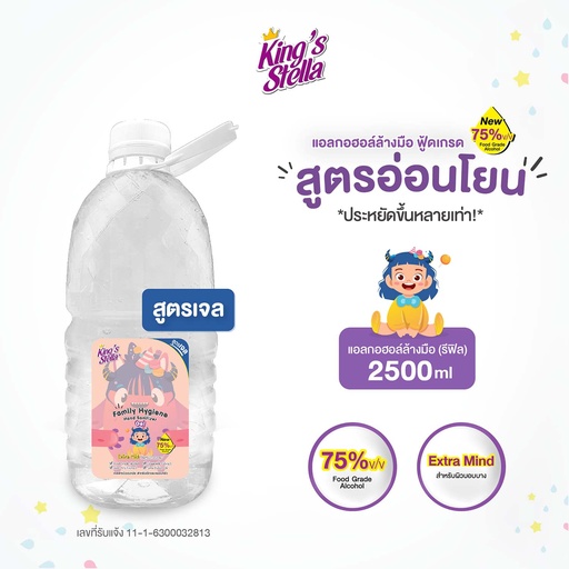 *King's Stella แฟมิลี่ ไฮยีน แฮนด์ แซนิไทเซอร์ เจล