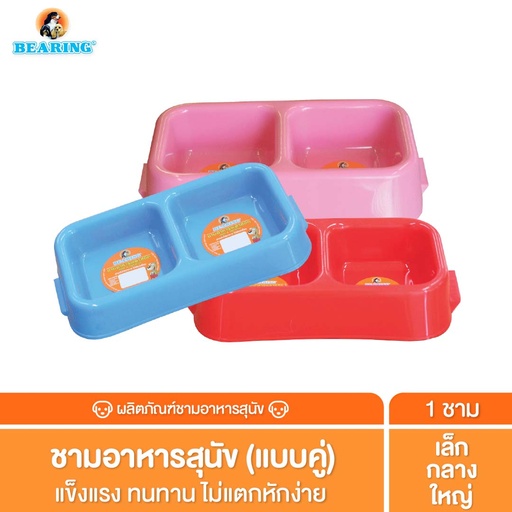 *BEARING ชามอาหารคู่