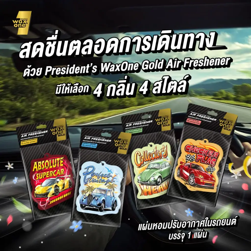 *President's WaxOne Gold Air Freshener แผ่นหอมปรับอากาศในรถยนต์